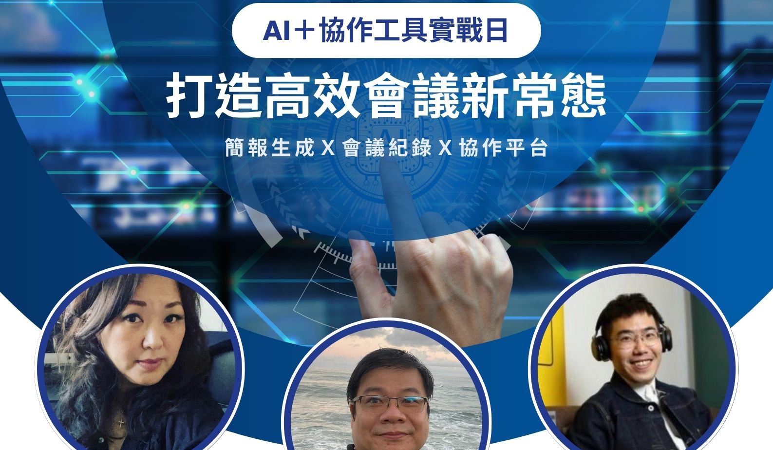 打造高效會議新常態-簡報生成×會議紀錄×協作平台全攻略
