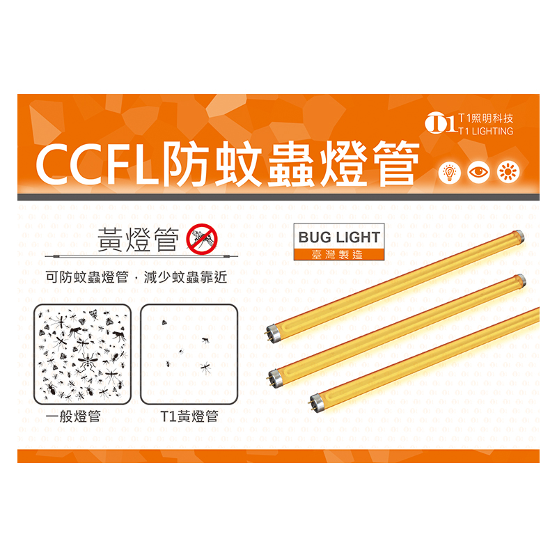 T1 CCFL冷陰極燈管防蚊蟲黃光燈管