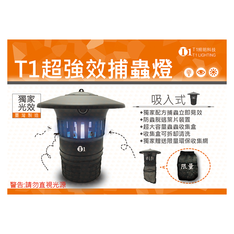 T1超強效吸入式捕蟲燈/捕蚊燈