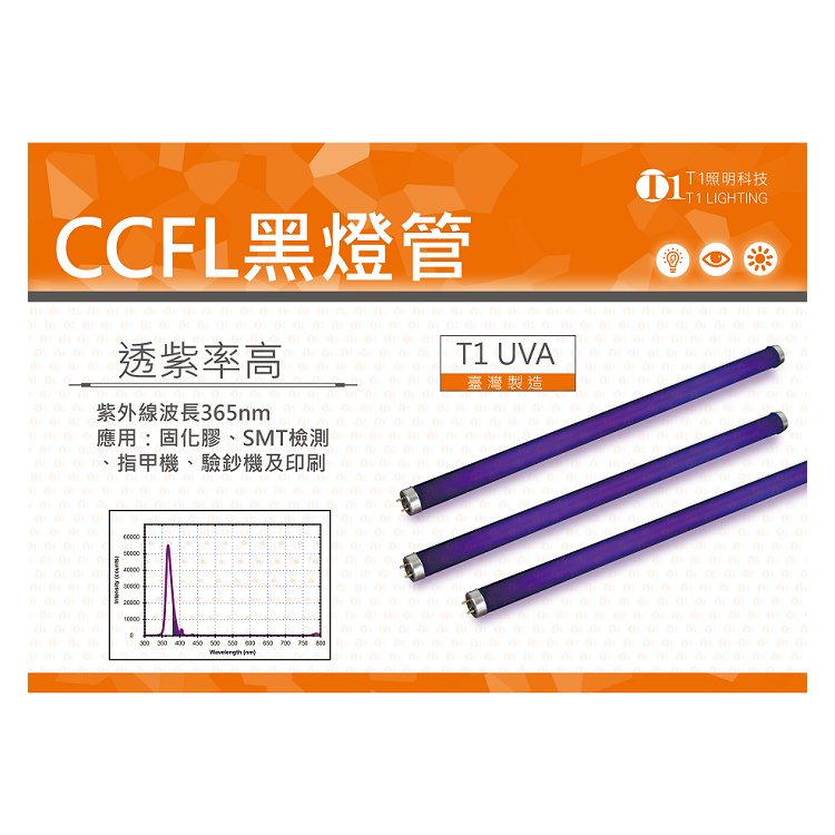 CCFL冷陰極燈管UV紫外線黑燈管燈泡