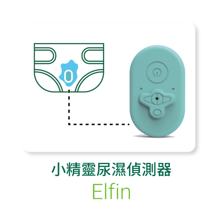 小精靈尿濕偵測器Elfin