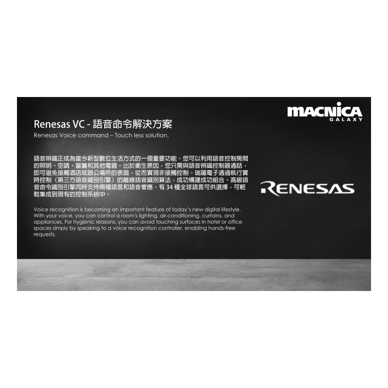 Renesas VC - 語音命令解決方案
